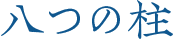 八つの柱